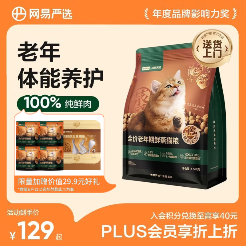 网易严选鲜蒸成猫粮1.5kg 51元，网易严选鲜蒸老年猫粮1.5kg 65元 - 86线报