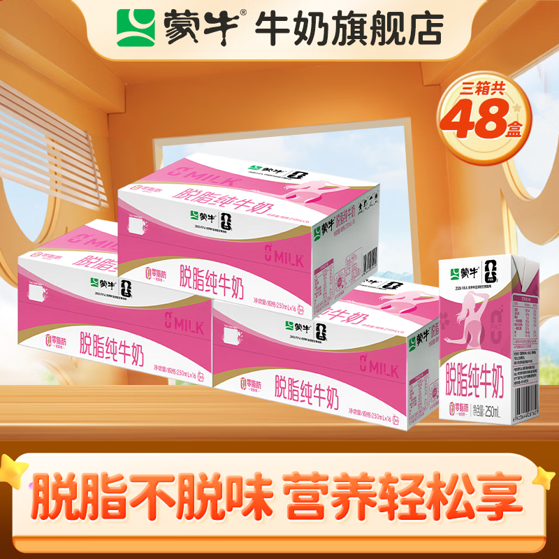 蒙牛低脂纯牛奶250ml*16盒×3箱 84.9元 - 86线报