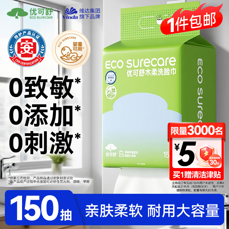优可舒木柔洗脸巾150抽 4元 - 86线报
