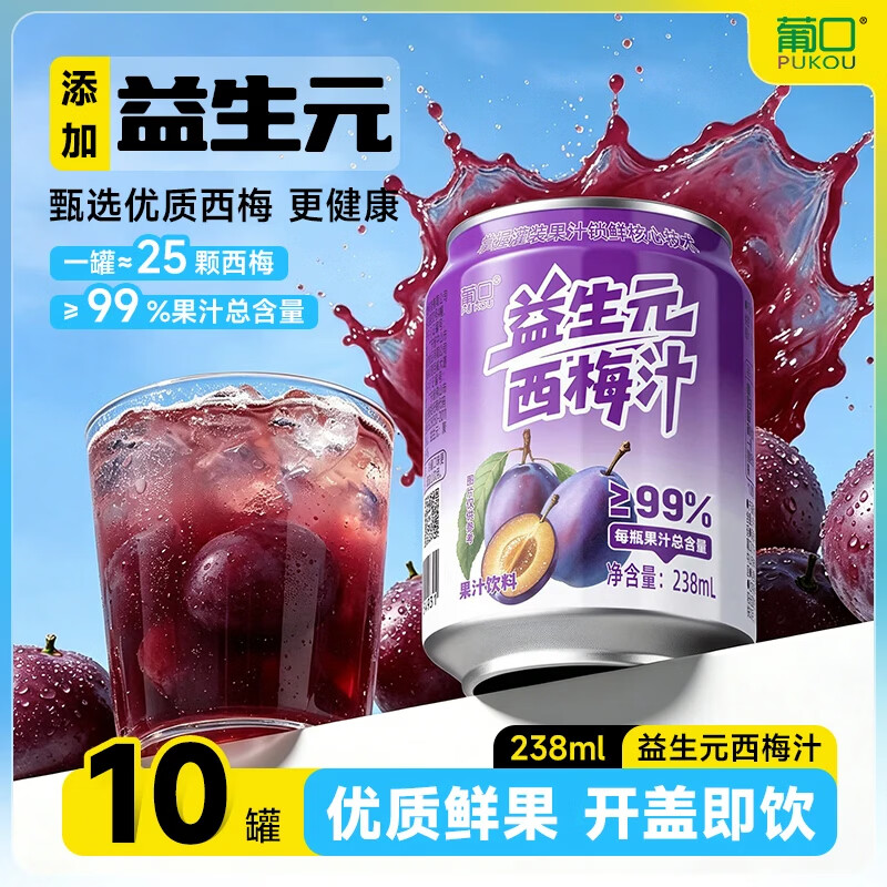 葡口饮料益生元西梅汁238ml*10罐 19.9元 - 线报酷
