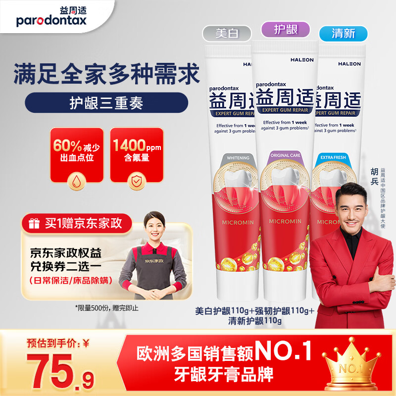 益周适护龈成人牙膏110g*3支 75.9元 - 86线报