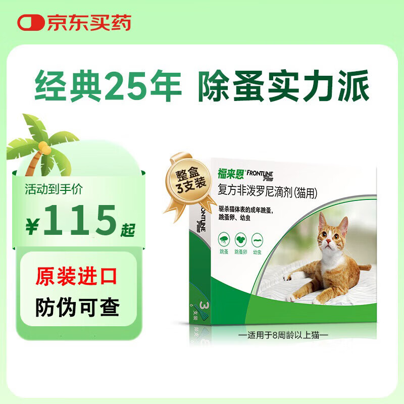 海乐妙成猫驱虫3粒*2盒 119元，海乐妙幼猫内驱3粒*2 92元，爱沃克幼猫外驱3支 109元 - 86线报