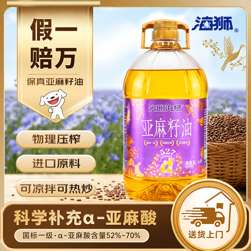 亚麻籽油好价 先领卷 🚚JD自营 海狮高亚麻酸亚麻籽油4L 🔴到手59元包邮 - 86线报