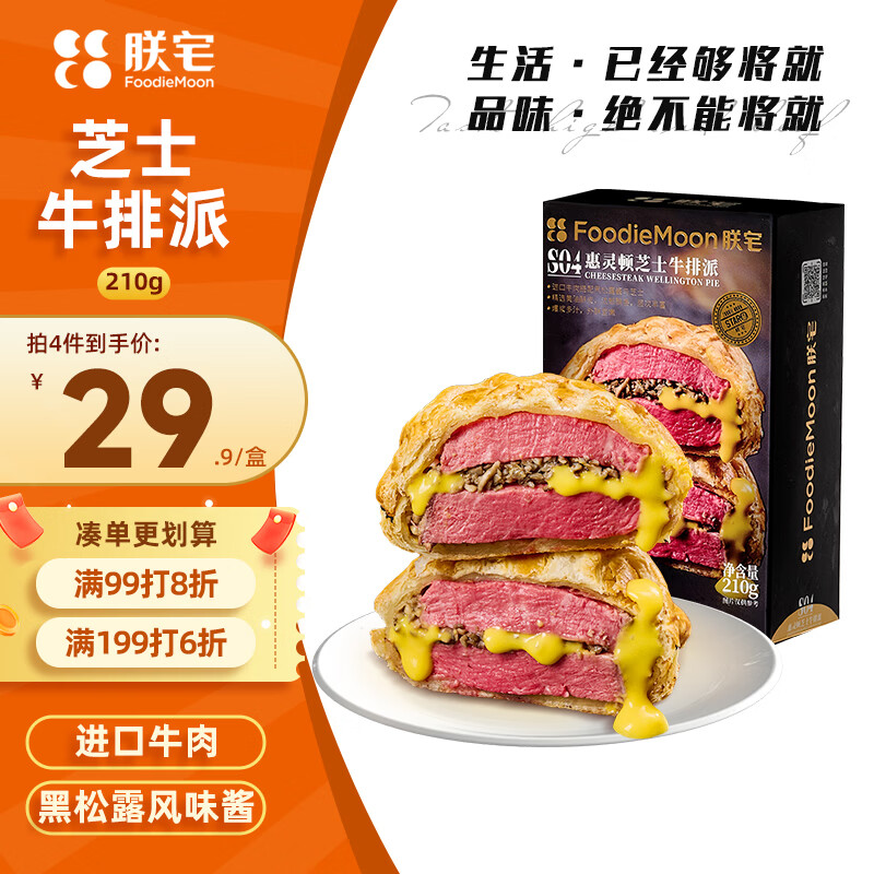 🥧朕宅牛排派开抢 先领卷 朕宅 惠灵顿芝士牛排派210g 🔴到手29.9元包邮 - 86线报