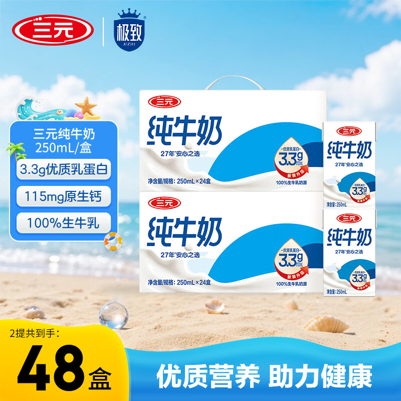 三元纯牛奶250ml*24盒*2提 89.9元 - 线报酷