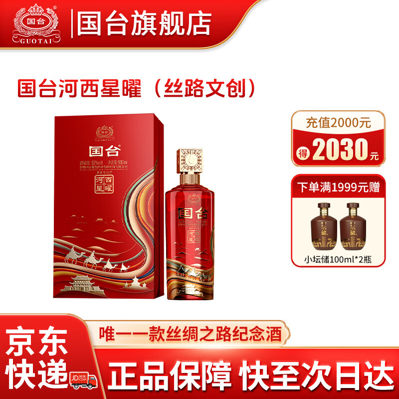 国台文创酒河西星曜53度500mL1瓶 169元，国台文创酒河西星曜53度500mL2瓶 330元 - 86线报