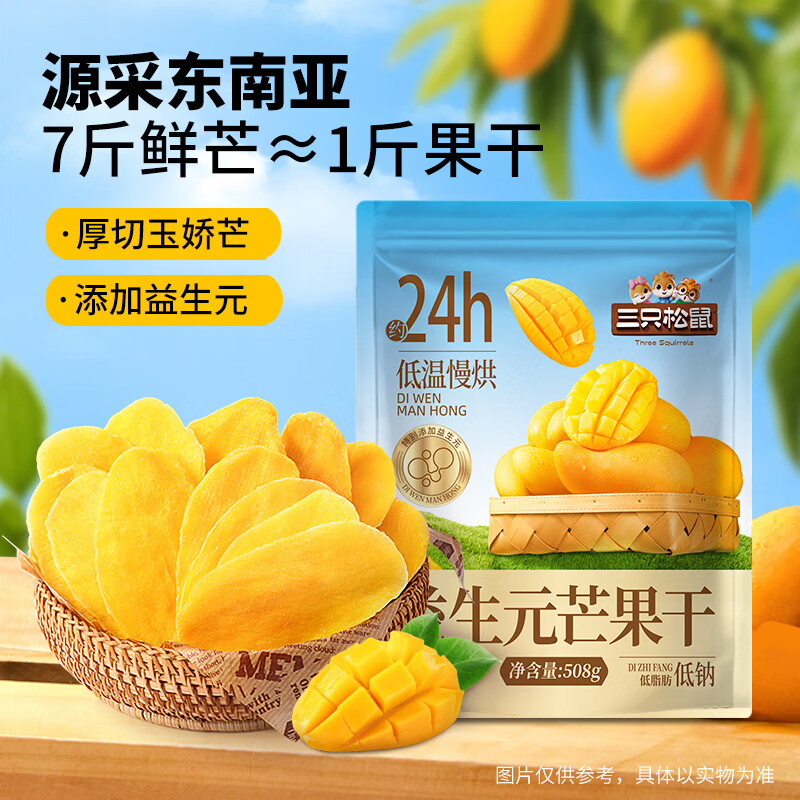 果干好价🚀 先领卷 🚚JD自营 三只松鼠益生元芒果干508g - 线报酷