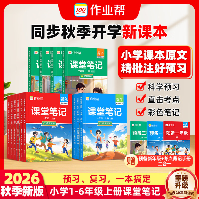 16.8💰作业帮 课堂笔记 🉐1本主书+赠二合一增册 1-6年级任选 同步教材 - 86线报