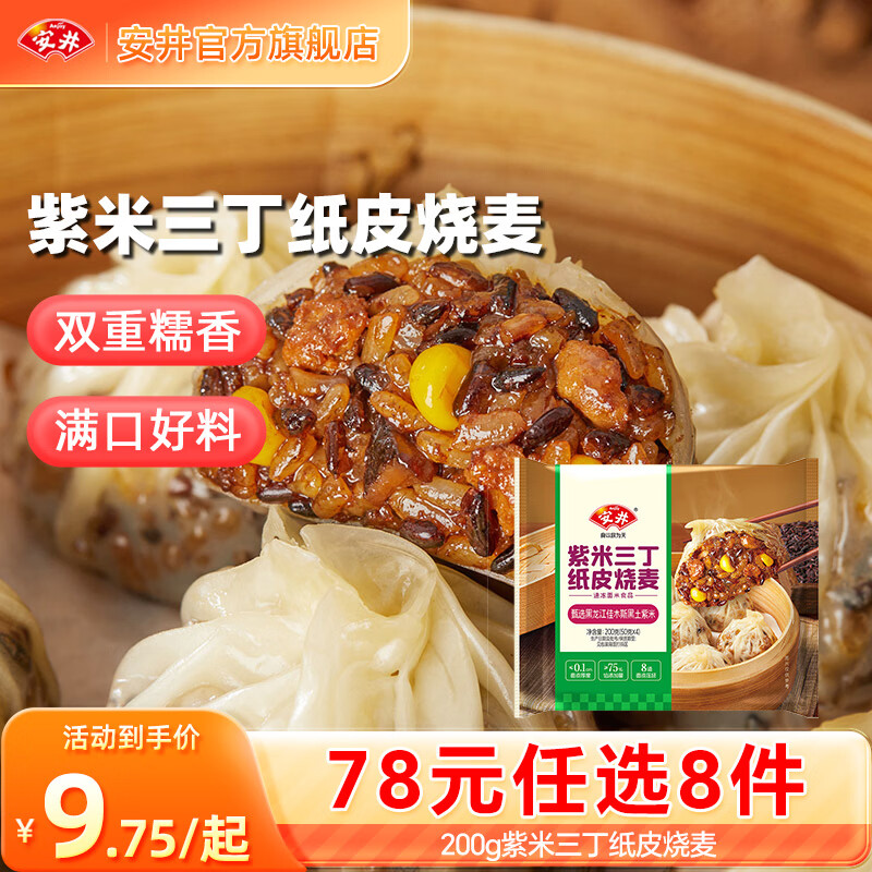 安井烧卖/小笼包/鸡肉卷等多种美味任选8件 59元 - 86线报