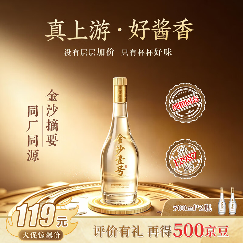 贵州金沙壹号酱香型53度500mL2瓶 99元，贵州金沙壹号酱香型53度500mL6瓶整箱 289元 - 86线报
