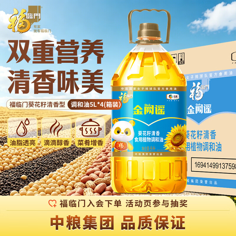 福临门食用油葵花籽清香型食用植物调和油5升*4 数量5-99 折🈴176.9/箱 - 86线报