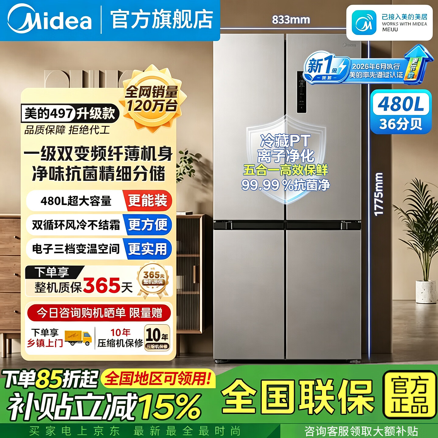 美的480升四开门冰箱 1898元 - 86线报