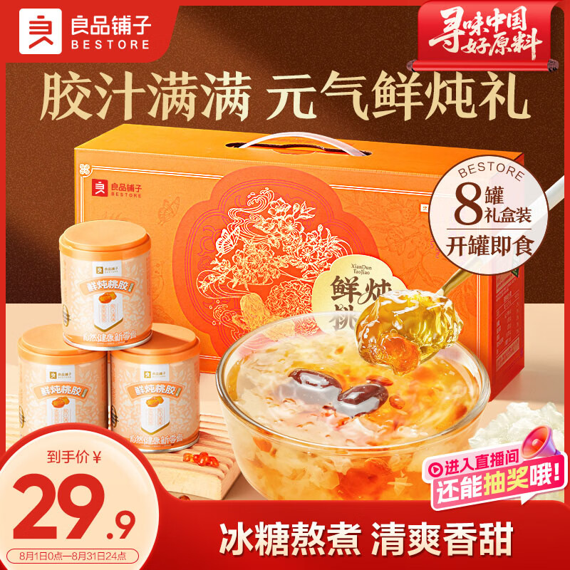 良品铺子鲜炖桃胶银耳羹1.6kg 19.9元 - 86线报