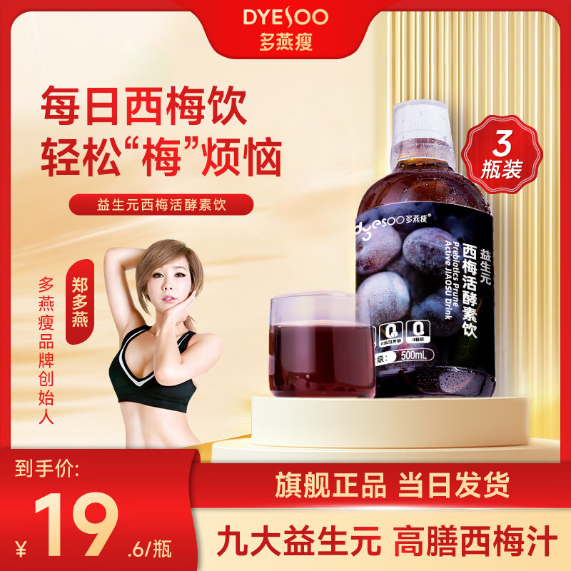 多燕瘦西梅酵素饮500ml*3瓶 19元 - 86线报