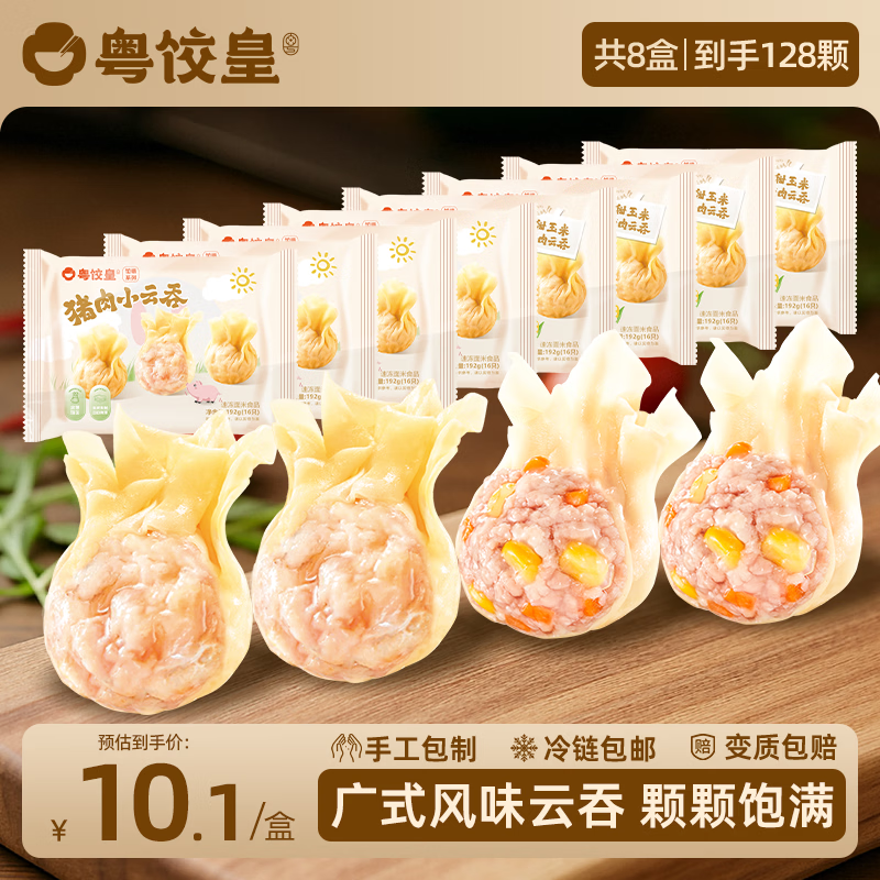粤饺皇广式甜玉米猪肉云吞8包共1539g 63.9元 - 86线报