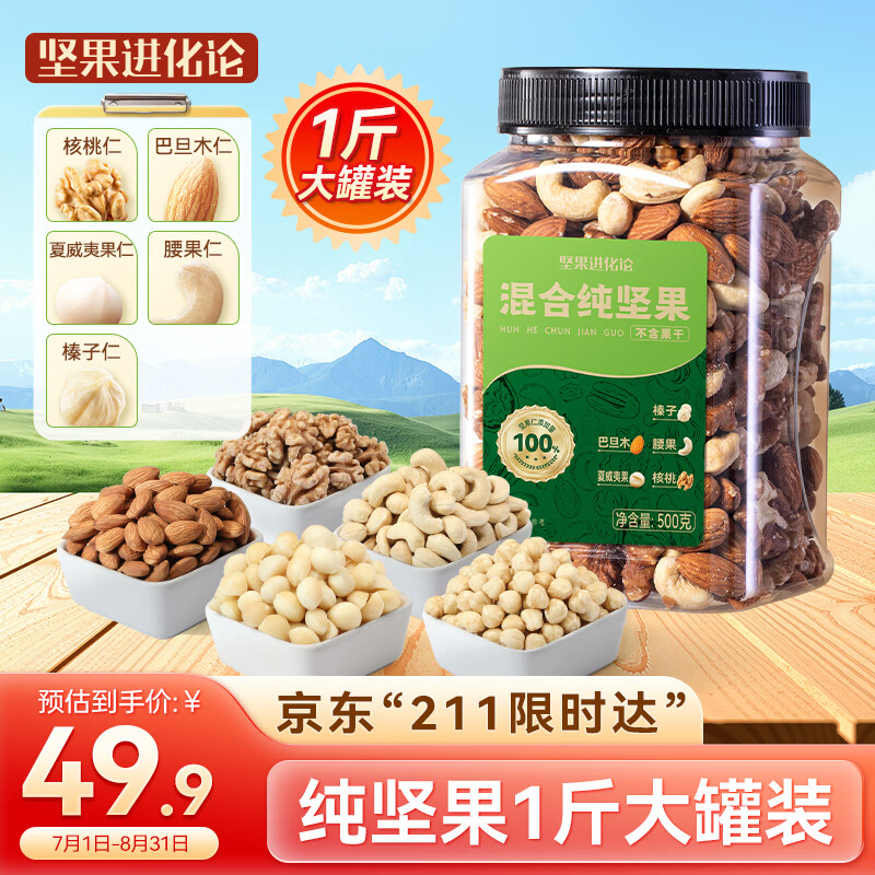 坚果进化论混合纯坚果500g罐装 24.99元 - 线报酷
