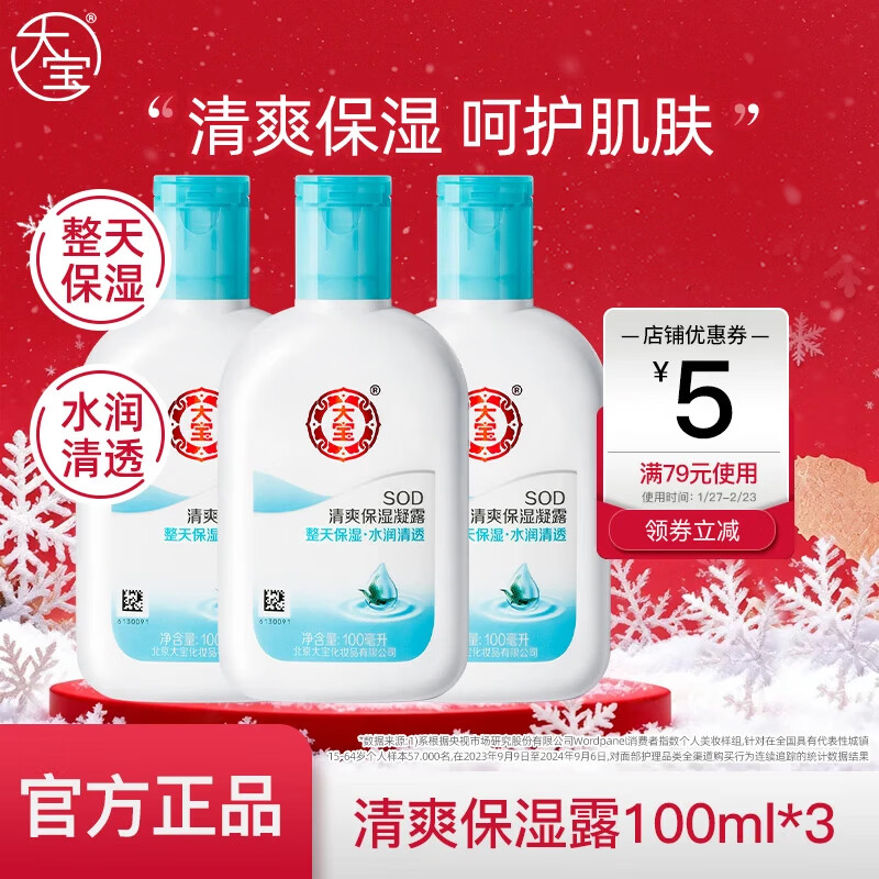 大宝SOD清爽保湿露100ml*3 22.9元 - 86线报