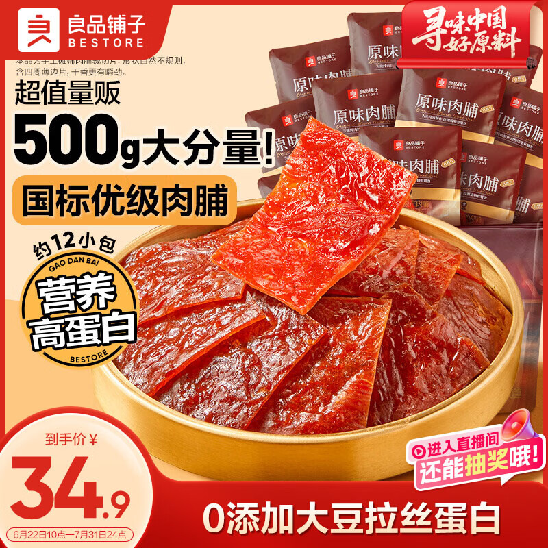 良品铺子高蛋白肉脯500g 24.9元 - 86线报