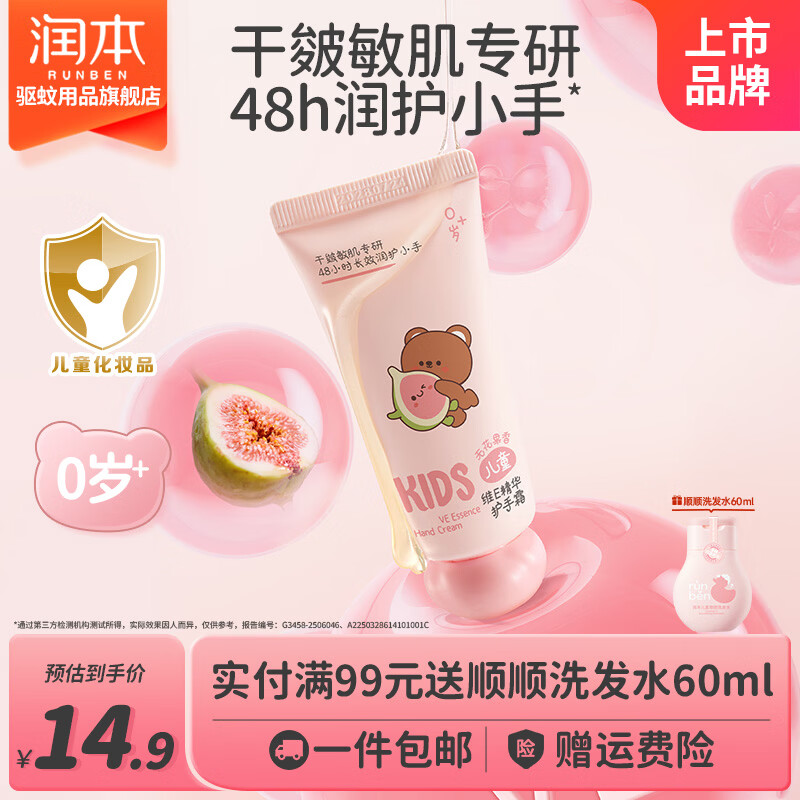 润本儿童护手霜40g无花果香 9.9元 - 86线报