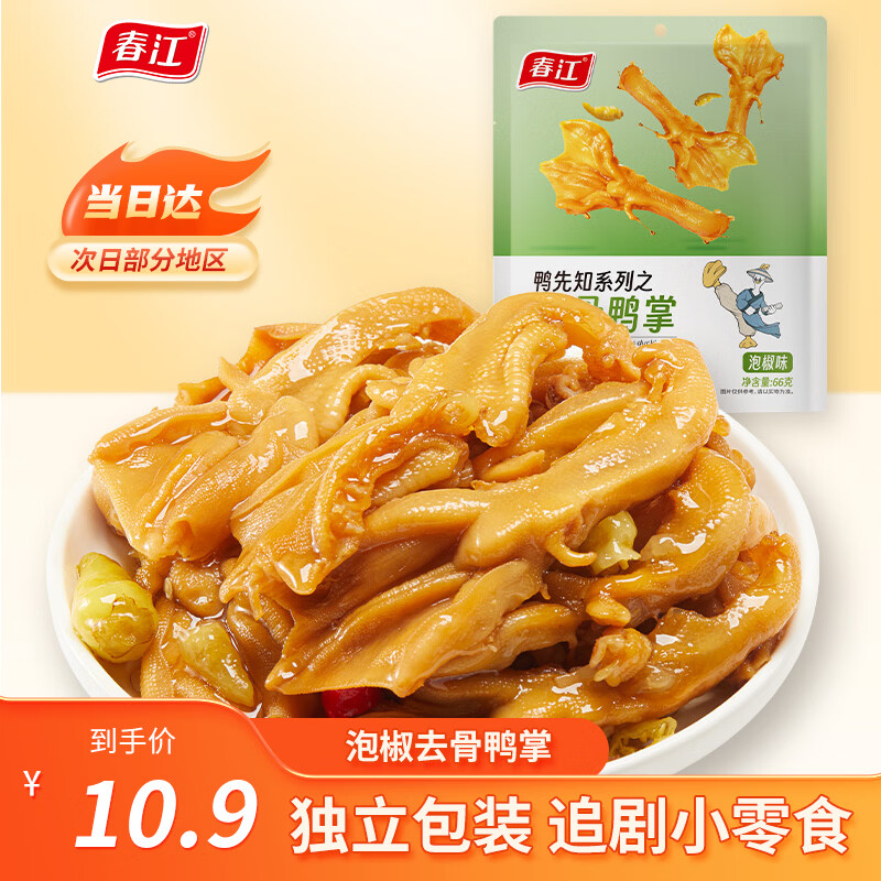 春江无骨鸭掌泡椒味66g/袋 0.52元 - 86线报