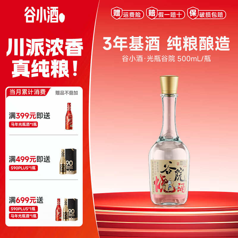 谷院烧酒光瓶浓香500mL 1瓶 42/52度任选 15.9元 - 86线报
