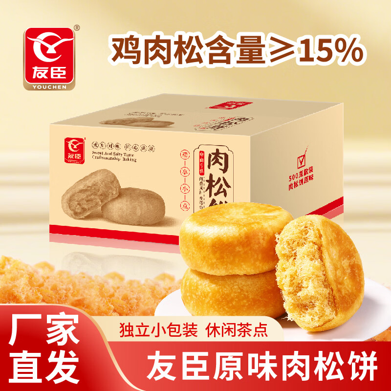 15.8💰友臣肉松饼500g 鸡肉松≥15% 咸香酥软🍪 独立包装 - 86线报