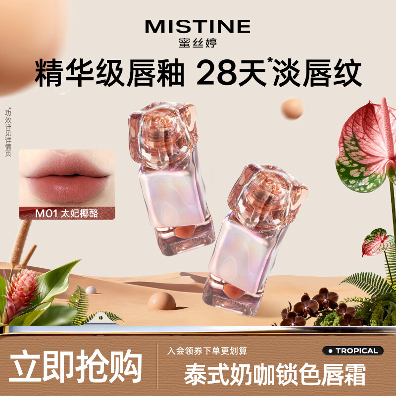 Mistine蜜丝婷唇釉 19.9元 - 86线报