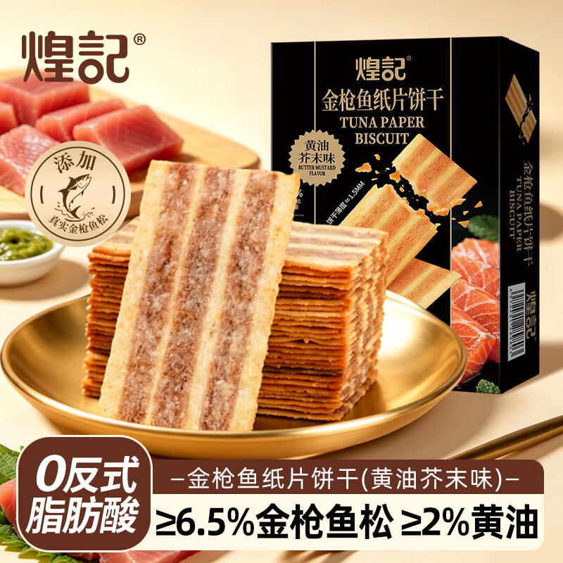煌记金枪鱼芥末味薄脆饼干210g 25.98元 - 86线报