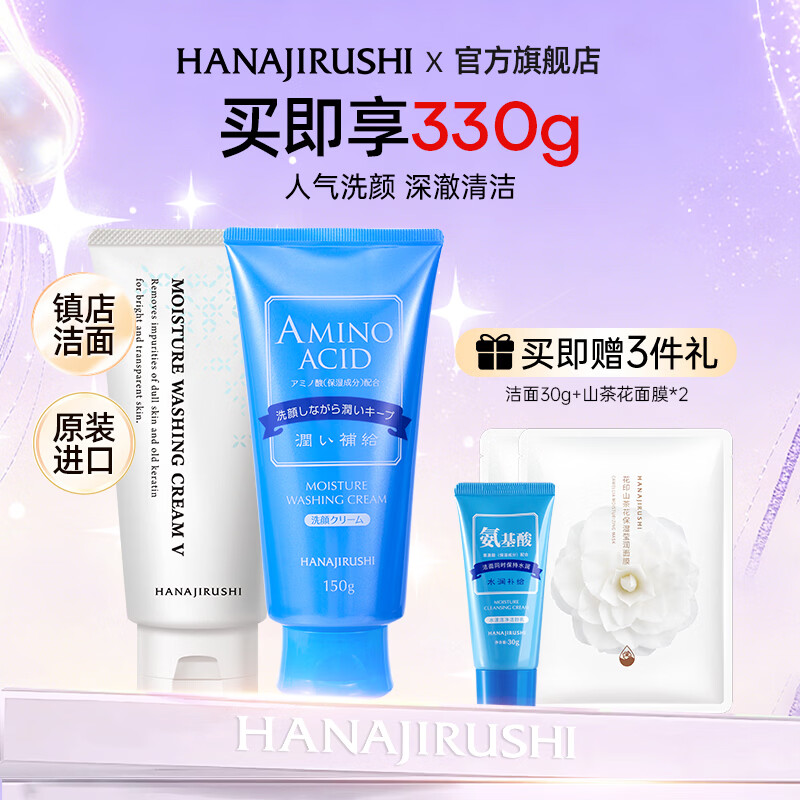花印水漾洗面奶150g×2支赠同款30g×1+面膜2片 45.95元 - 86线报