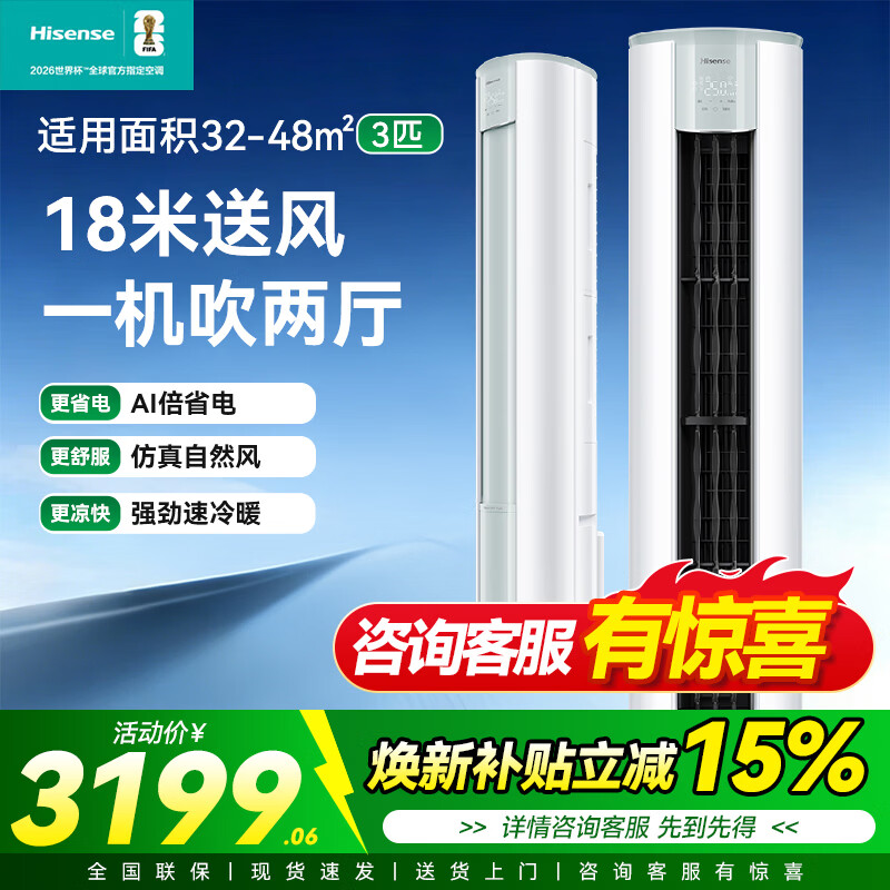 海信大3匹立式柜机易省电 3016元 - 86线报
