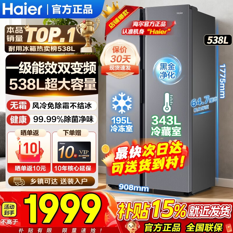 海尔538升对开门风冷无霜 1839元 - 线报酷