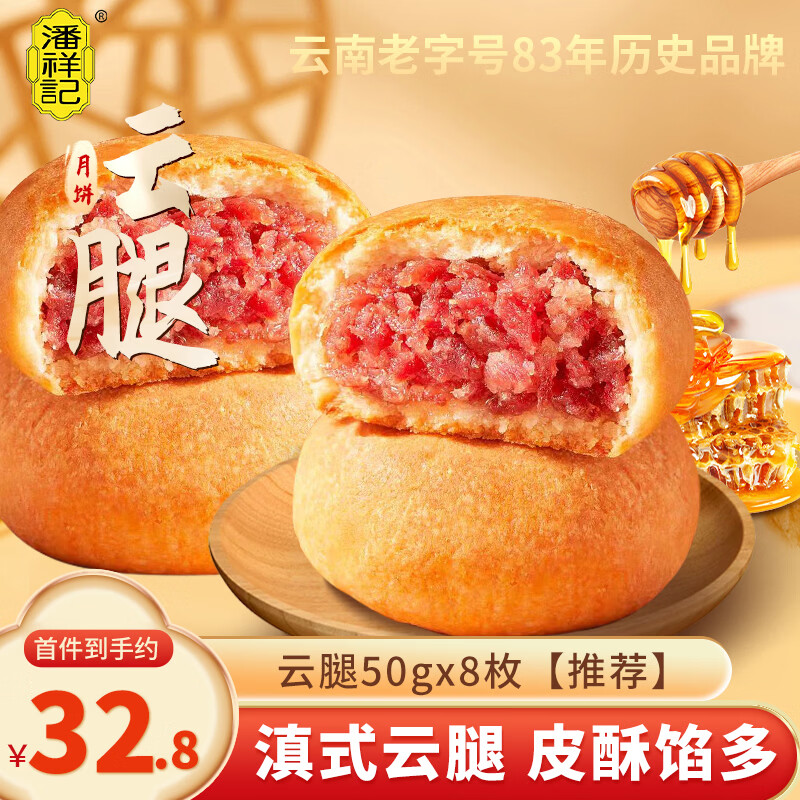 潘祥记云腿月饼50g*8枚 29.8元 - 86线报