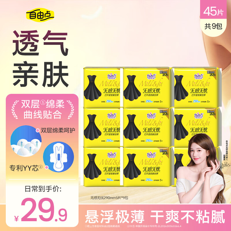 自由点卫生巾组套9包45片拍2 47.52元 - 86线报