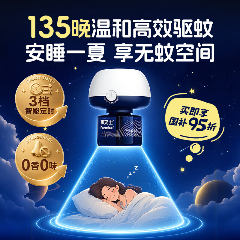 拜灭士智能定时电热蚊香液3液1器 14.4元 - 86线报