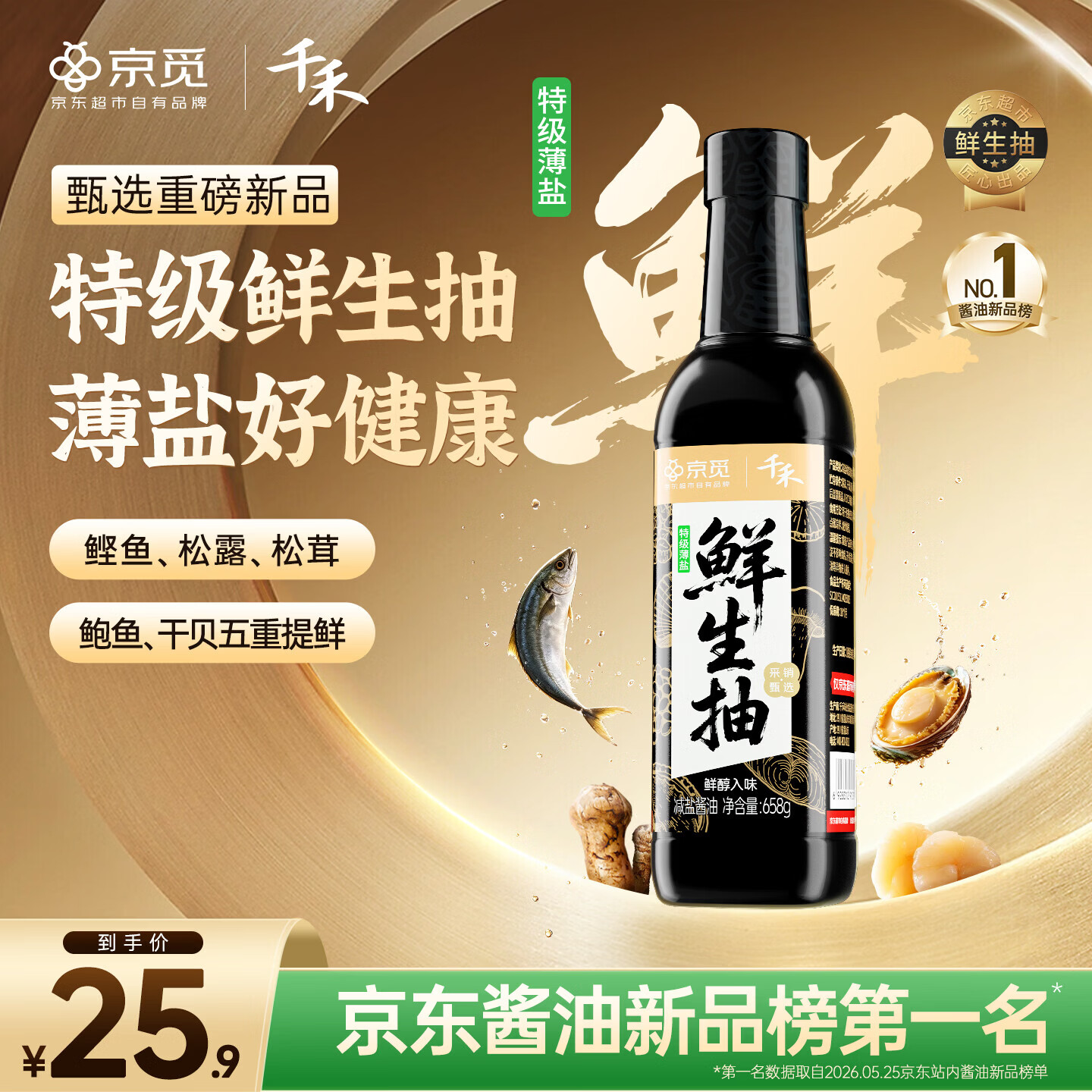 千禾京觅薄盐松茸鲜生抽658g 12.5元 - 86线报