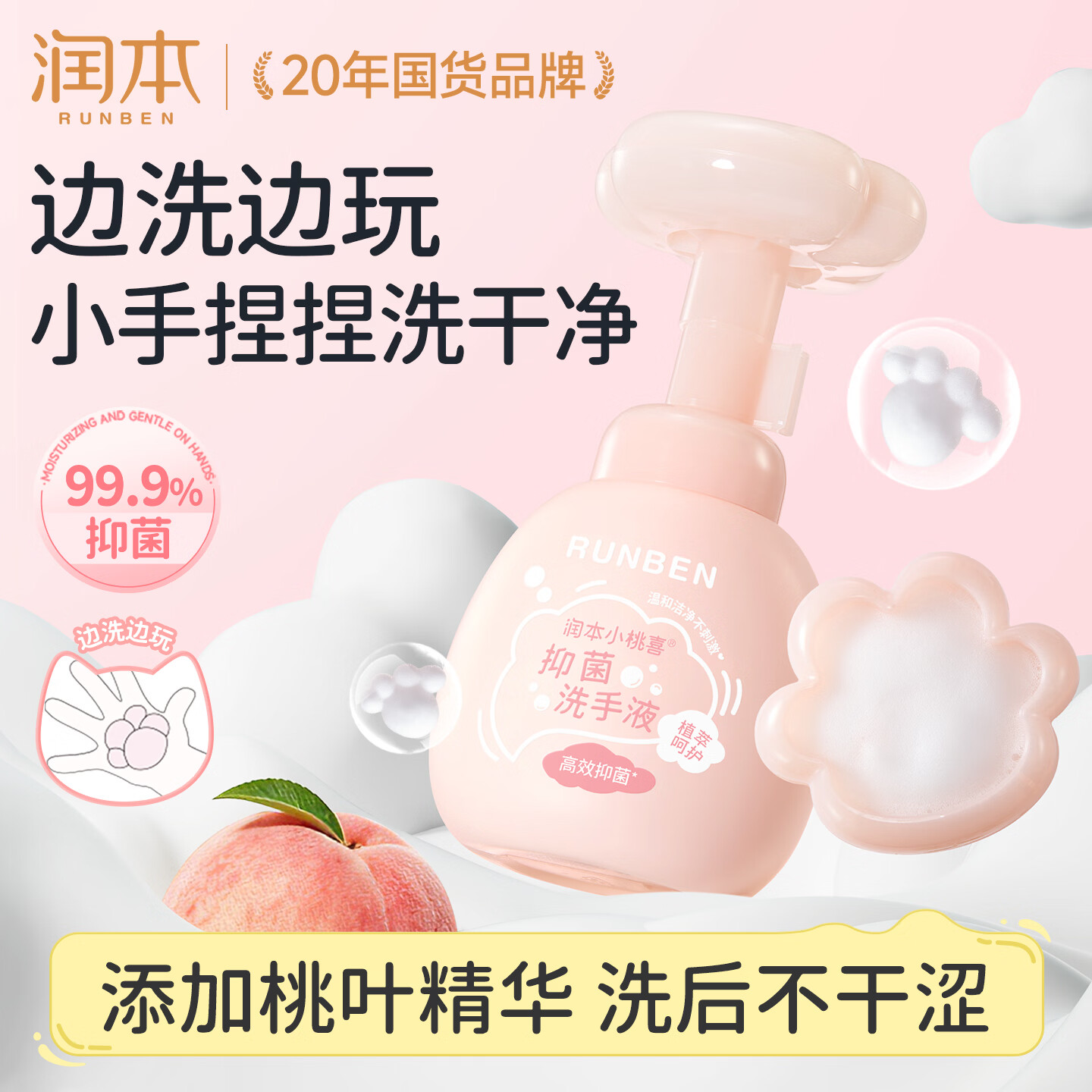 先领19-7卷 自营润本 小桃喜抑菌泡泡洗手液 拍下 12.9元 - 86线报