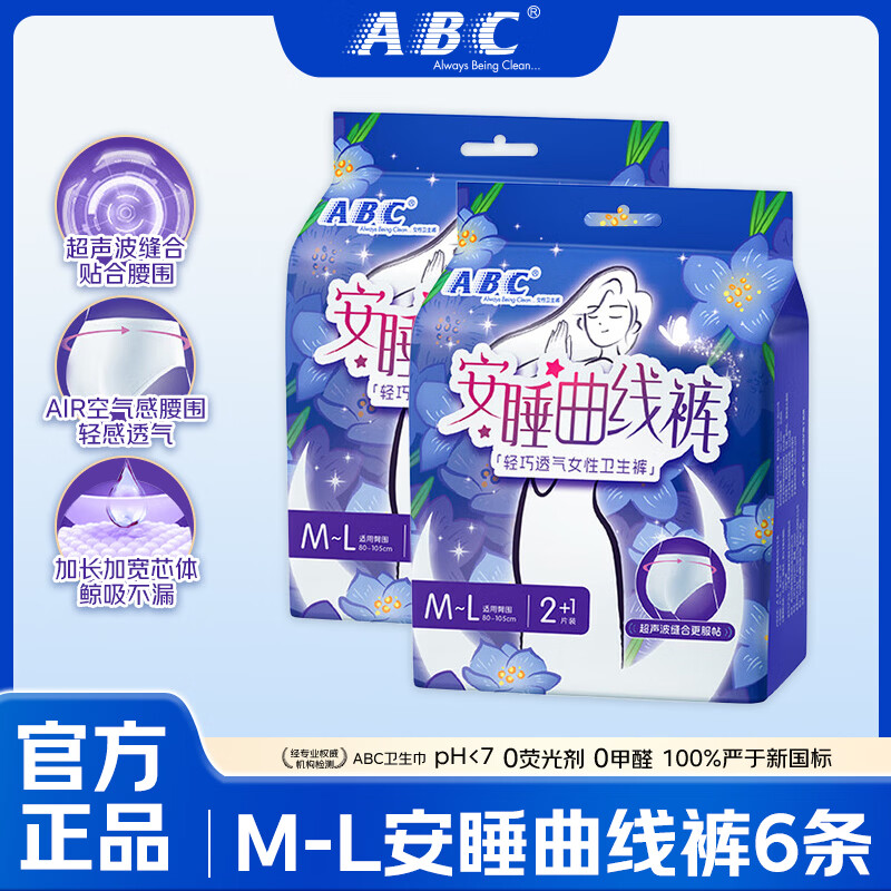 ABC轻羽无忧裤夜用安睡裤6条 7.6元 - 86线报