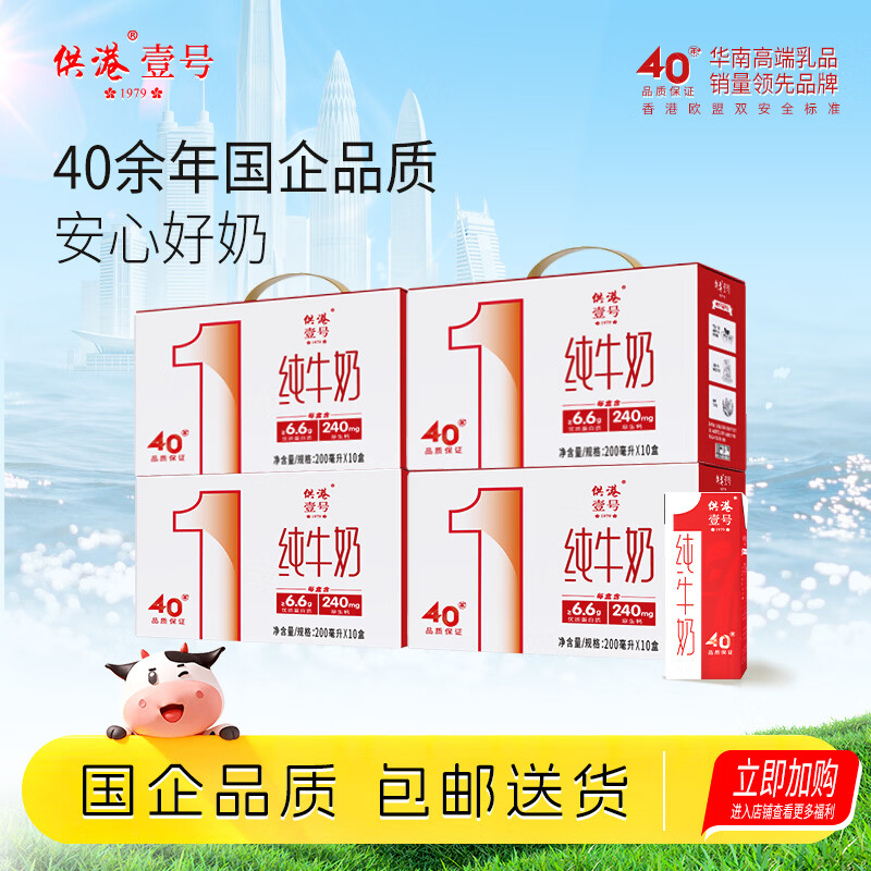 供港壹号纯牛奶全脂乳品200ml*10盒*4箱 79.90元 - 86线报