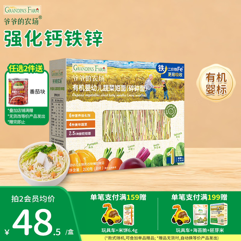 爷爷的农场儿童有机面条辅食婴幼儿短面辅食碎碎面宝宝早餐面条【6月+】有机蔬菜短面 37.57元 - 美泡泡 爷爷的农场儿童有机面条辅食婴幼儿短面辅食碎碎面宝宝早餐面条【6月+】有机蔬菜短面 37.57元 - 美泡泡