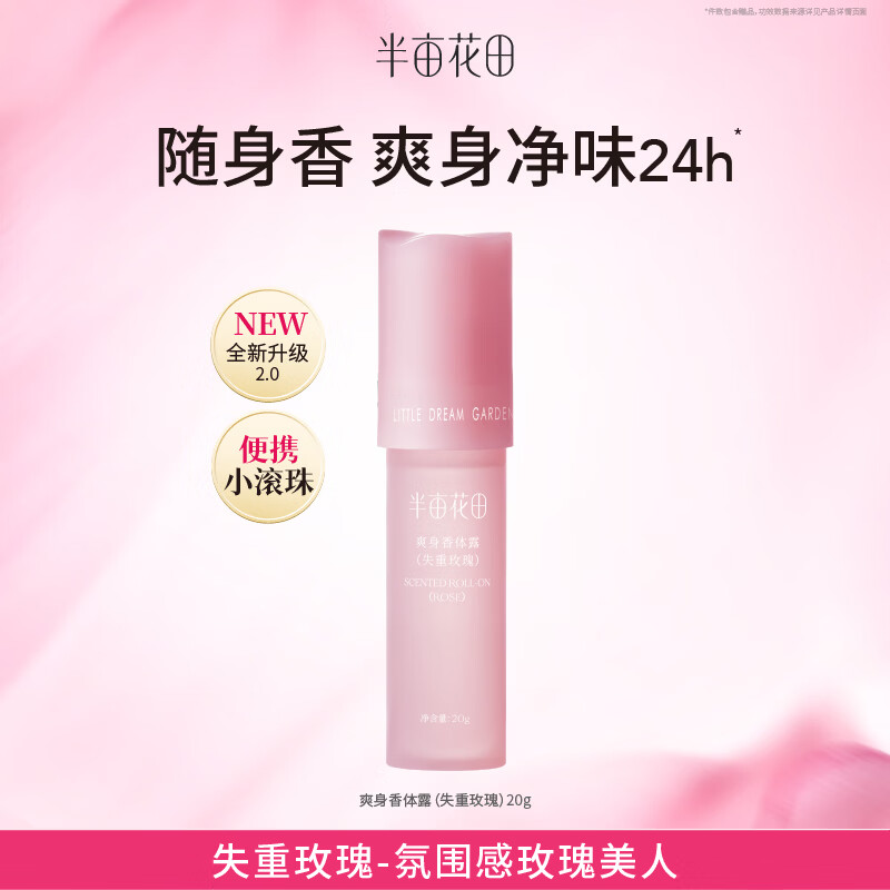 半亩花田净味香体走珠止汗露20g/支任选3件 19.7元 - 86线报
