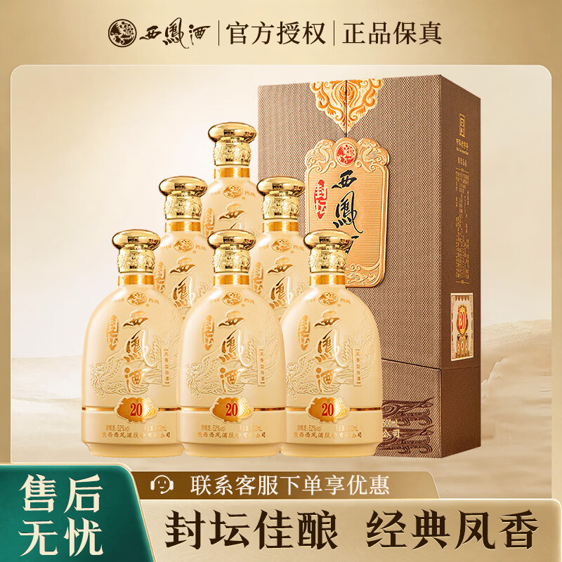 西凤封坛20年52度500mL2瓶 448元，西凤封坛20年52度500mL6瓶 1320元 - 86线报