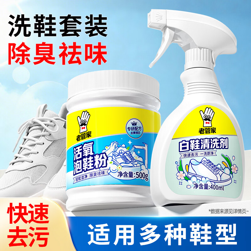 老管家活氧泡鞋粉*1瓶 白鞋清洁剂*1瓶 19.9元 - 86线报