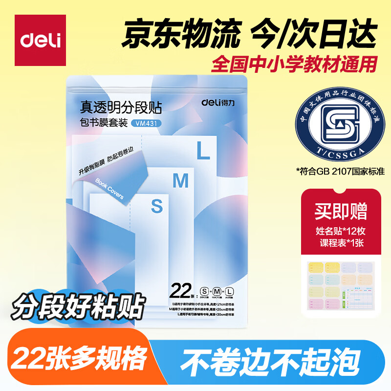 得力透明包书皮22张赠姓名贴 9.86元 - 86线报