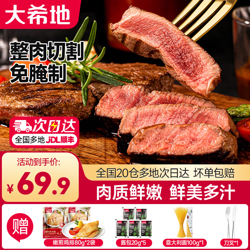 大希地菲力牛排套餐共7片 赠鸡排2+意面+酱+刀叉 64元 - 86线报