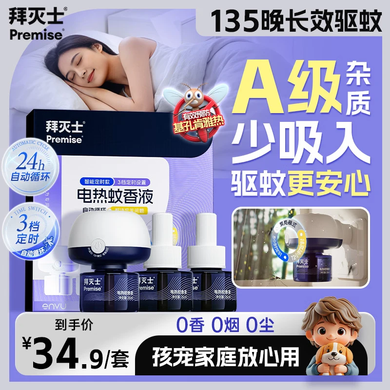 拜灭士用品好忦???? 8.9????蚂蚁杀虫剂150ml 16.9????定时版蚊香液3液1器 - 折送网