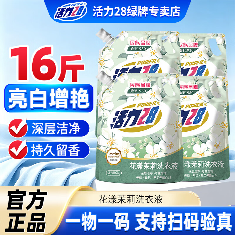 活力28花漾茉莉洗衣液2kg*4袋 26.6元 - 86线报