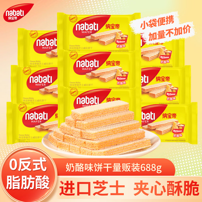 威化饼干好忦🚀 🚚自营包.邮 丽芝士 奶酪味威化饼干688g 🔴实苻33元 - 86线报