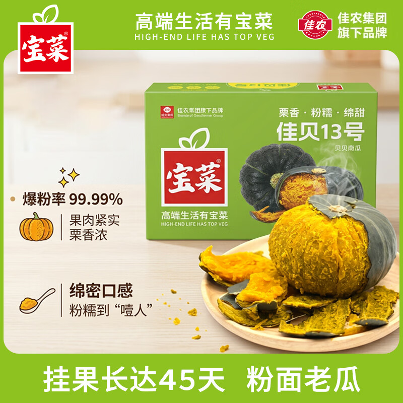 佳农宝菜佳贝13号正宗贝贝南瓜3斤礼盒装 15.8元 - 86线报