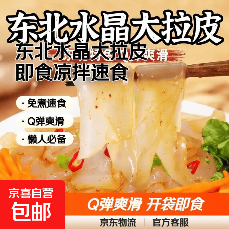 东北水晶大拉皮200g*2袋 1.01元 - 86线报