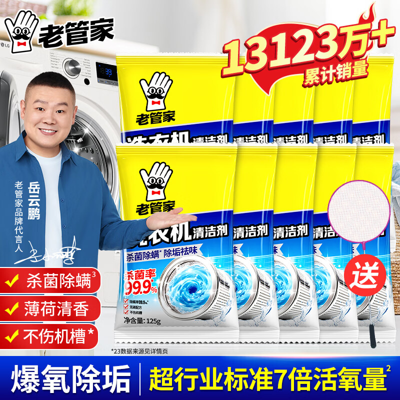 老管家洗衣机清洁剂125g*10袋 19.4元 - 线报酷